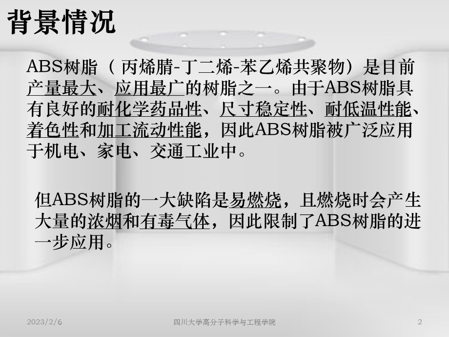 阻燃剂加入量对ABS树脂性能的影响.ppt_第2页