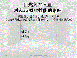 阻燃剂加入量对ABS树脂性能的影响.ppt