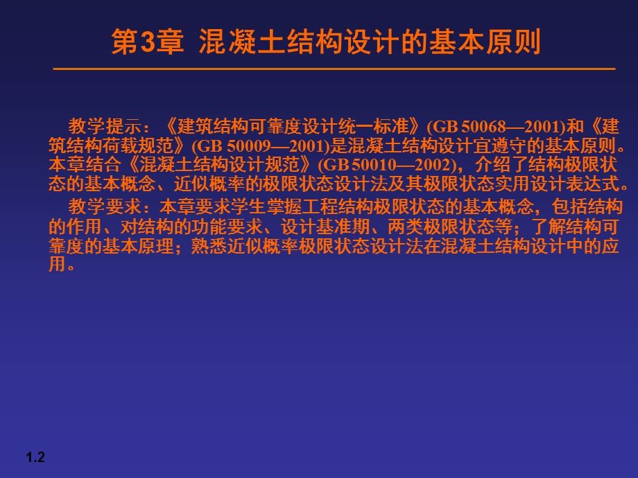 混凝土结构设计的基本原则讲义.ppt_第2页