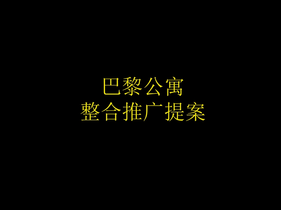 淄博市巴黎公寓整合推广提案.ppt_第1页