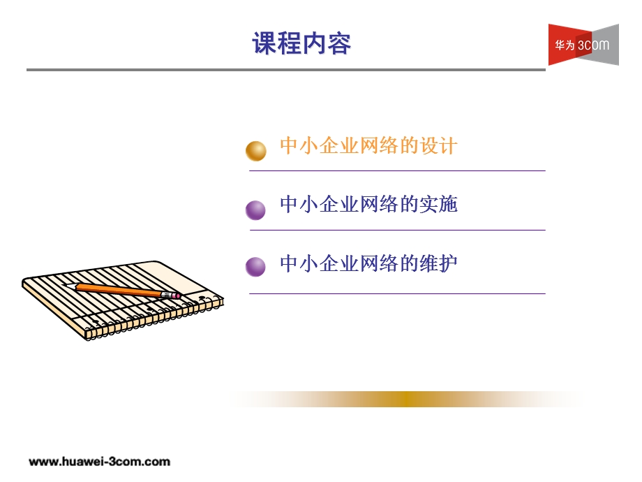 中小企业网络设计实施维护.ppt_第3页