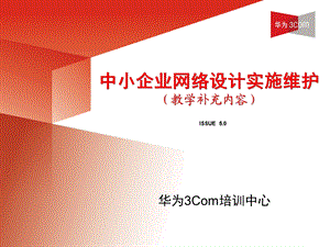 中小企业网络设计实施维护.ppt