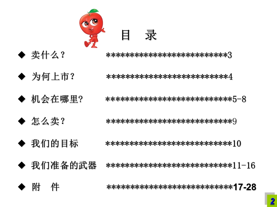 康师傅苹果汁上市方案.ppt_第2页