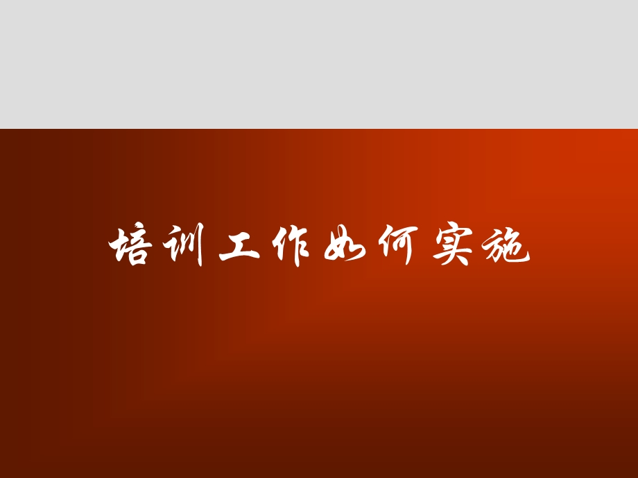 培训工作如何有效实施.ppt_第1页