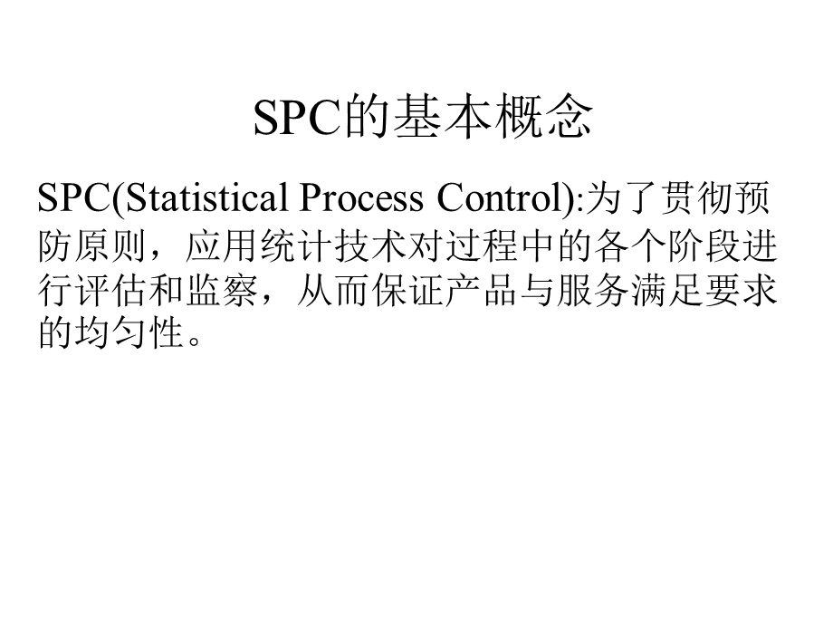 SPC基本概念.ppt_第1页