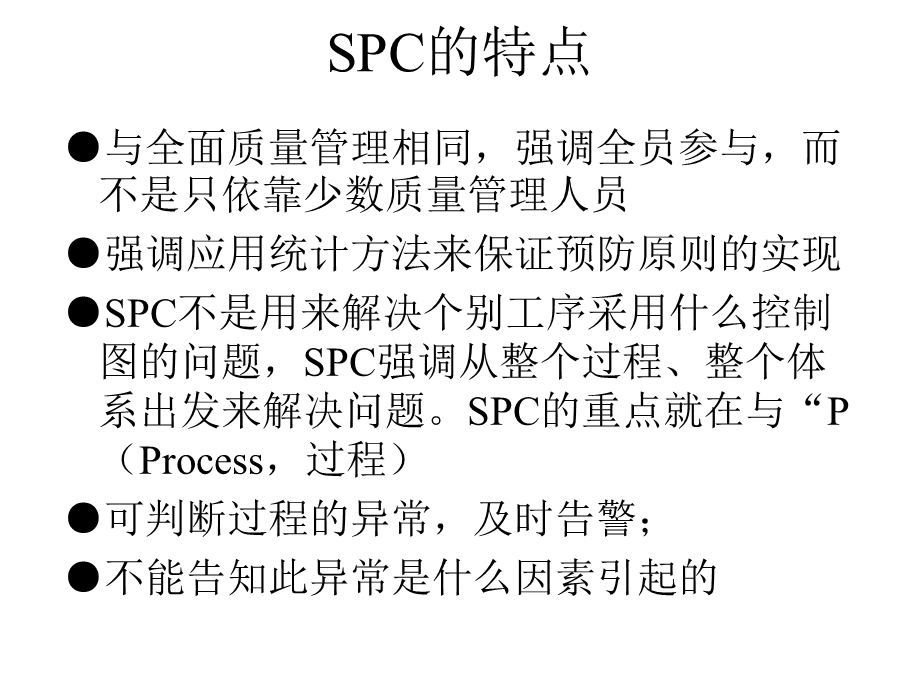 SPC基本概念.ppt_第2页