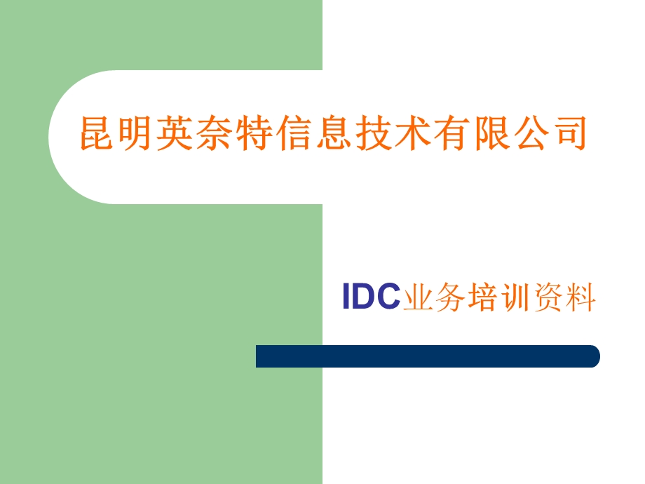 IDC业务培训资料.ppt_第1页