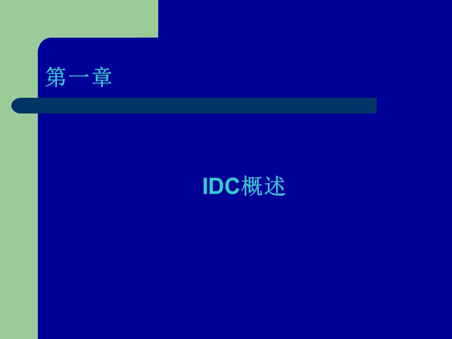 IDC业务培训资料.ppt_第2页