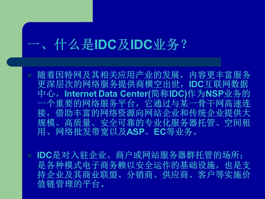 IDC业务培训资料.ppt_第3页