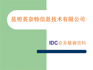 IDC业务培训资料.ppt