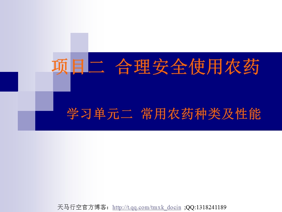 常用农药种类及性能（PPT 43页） .ppt_第1页