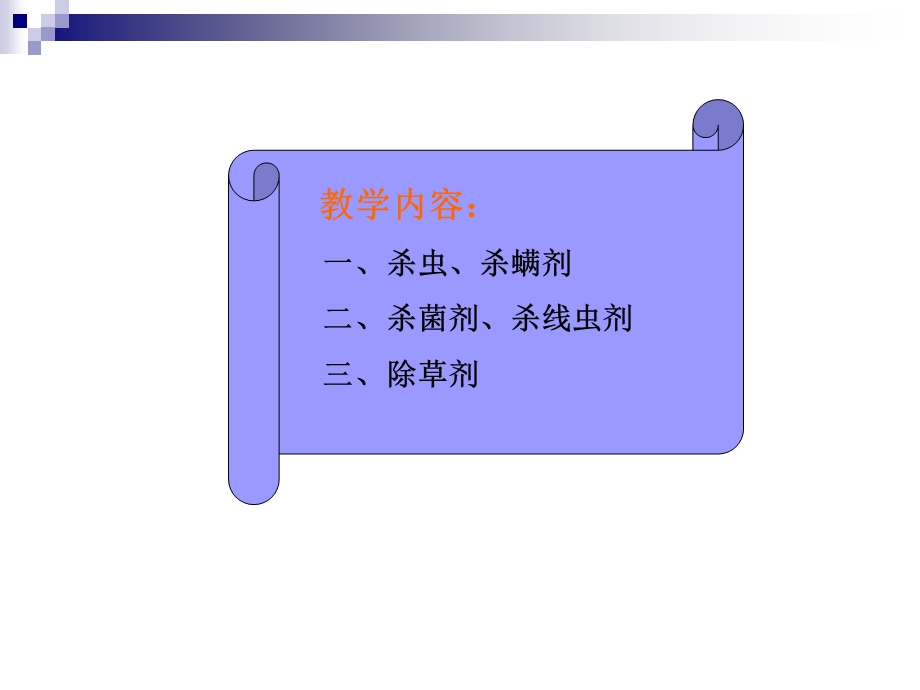 常用农药种类及性能（PPT 43页） .ppt_第2页