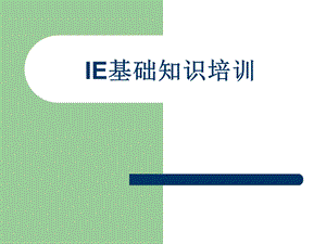 IE基础知识培训.ppt