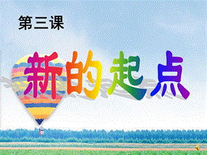 [初一政史地]七级上册思想品德 第三课 新的起点ppt 教科版.ppt