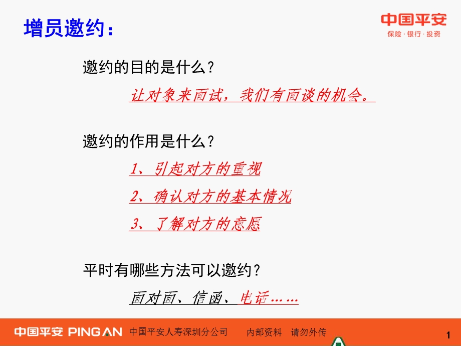 增员电话邀约.ppt_第1页