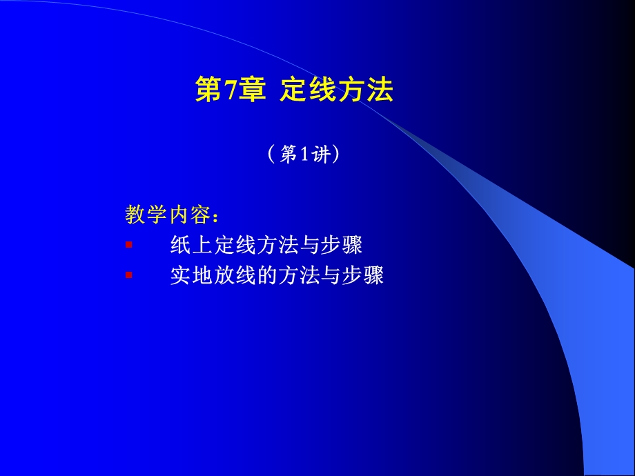 670教学内容： 纸上定线方法与步骤 实地放线的方法与步骤.ppt_第1页