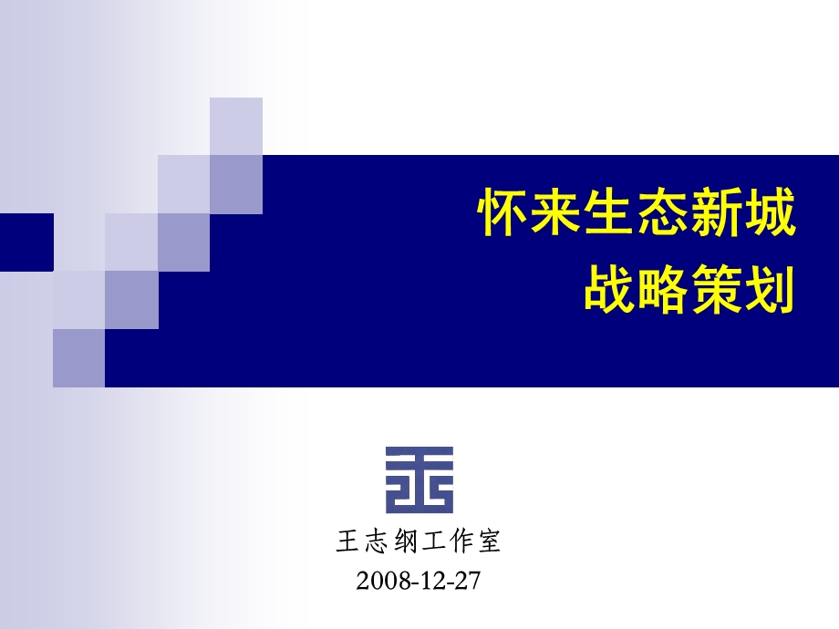 王志纲生态城战略策划.ppt_第1页