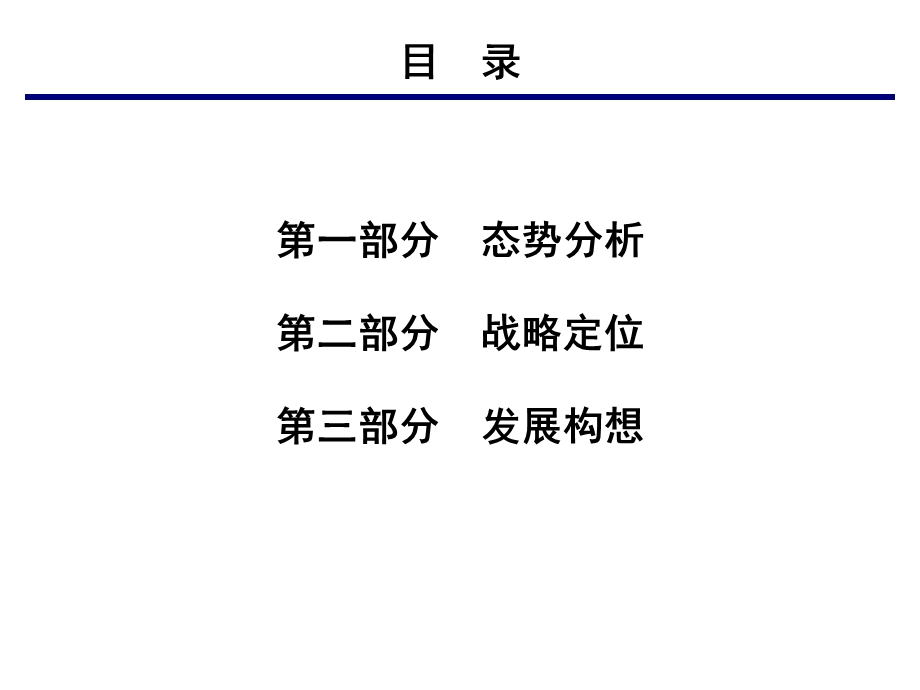 王志纲生态城战略策划.ppt_第3页