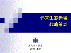 王志纲生态城战略策划.ppt