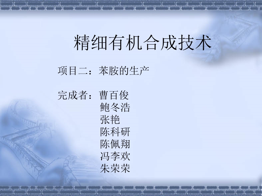 苯胺第一组.ppt_第1页