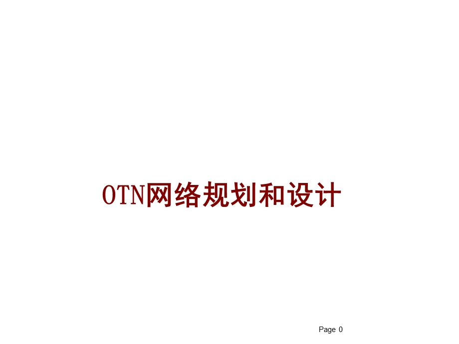 OTN网络规划和设计.ppt_第1页