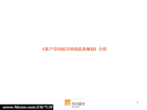 华润客户导向的万科地产品类规划.ppt