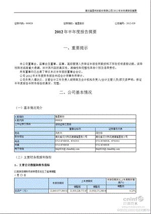 福星股份：半报告摘要.ppt