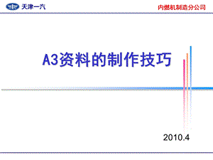 丰田内燃机制造A3资料的制作技巧.ppt