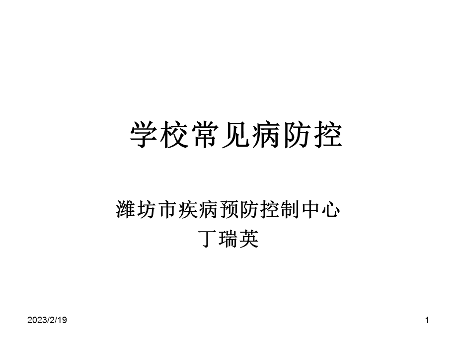 学校传染病防控.ppt_第1页