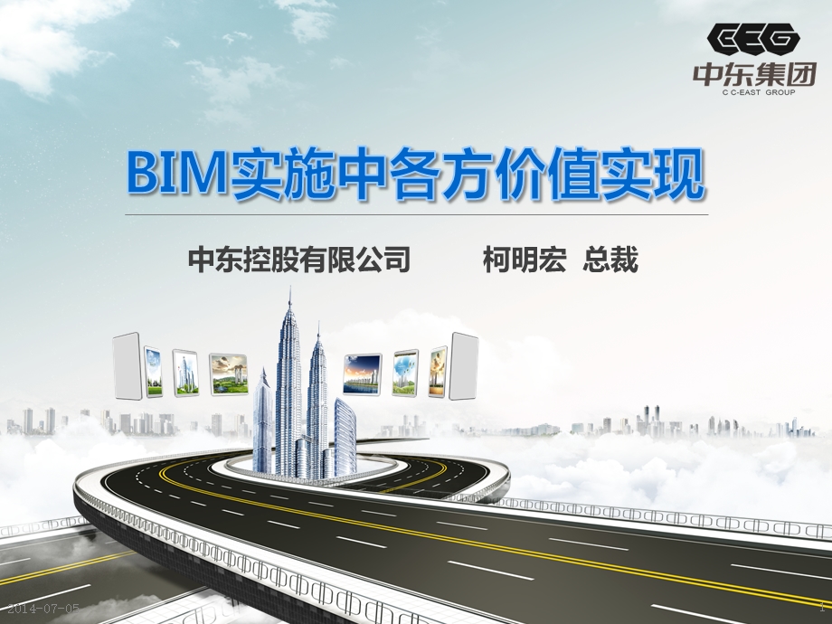 BIM实施中各方价值实现(2).ppt_第1页