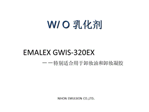 EMALEX GWIS320EX －－特别适合用于卸妆油和卸妆凝胶.ppt