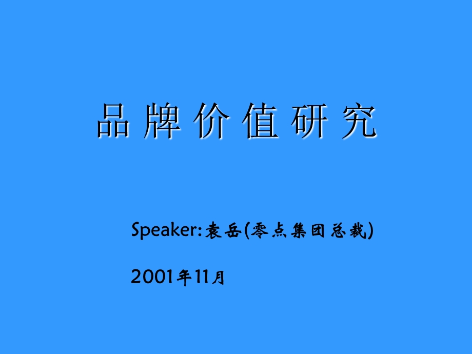 零点集团品牌价值研究模型.ppt_第1页