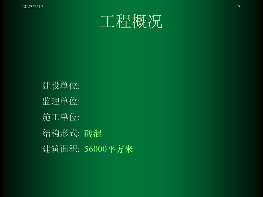 一个申报“鲁班奖”工程的汇报材料（演示文稿） .ppt_第3页