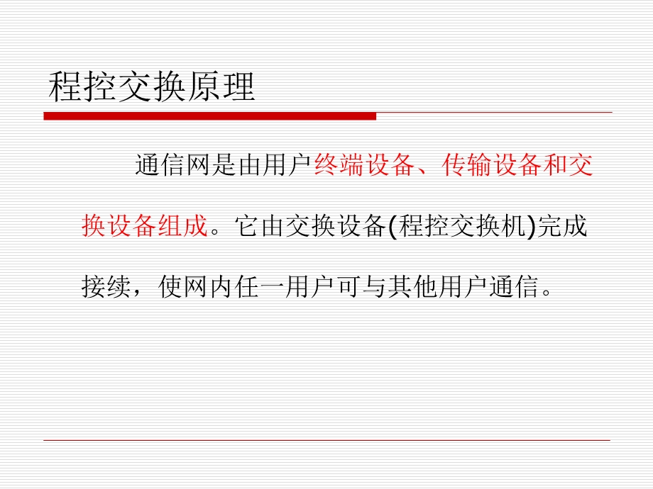 程控交换原理 学习课件教学课件教案PPT.ppt_第1页