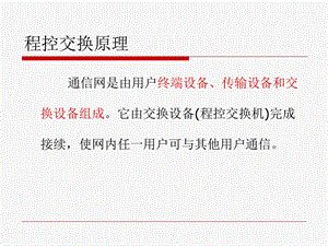 程控交换原理 学习课件教学课件教案PPT.ppt