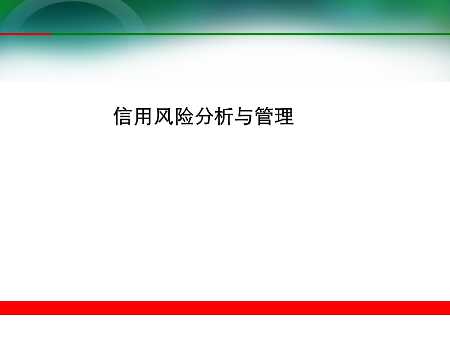 银行信用风险分析与管理.ppt_第1页