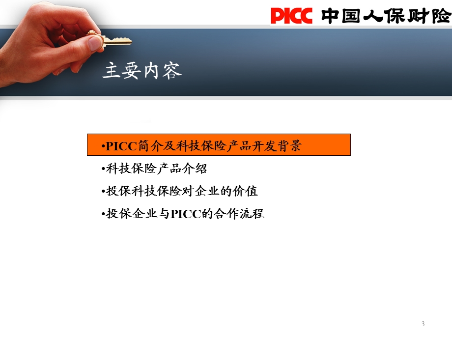 XXX市政策性科技保险试点动员会议.ppt_第3页