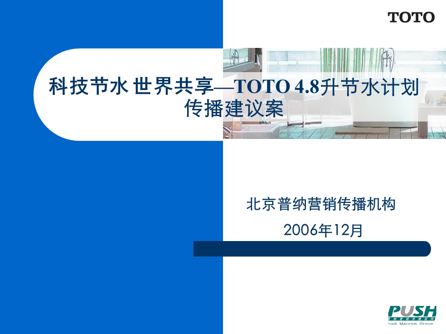 【广告策划PPT】TOTO开创节能公关.ppt_第1页