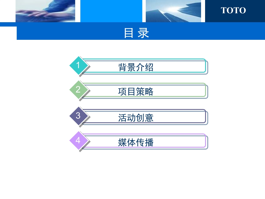 【广告策划PPT】TOTO开创节能公关.ppt_第2页