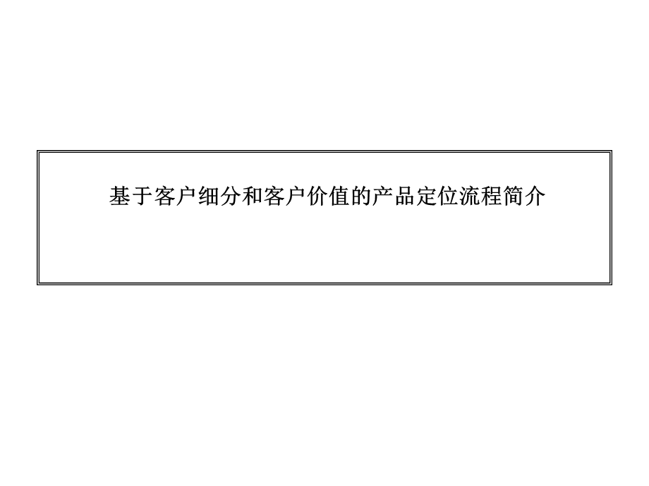 基于客户细分和客户价值的产品定位流程简介.ppt_第1页