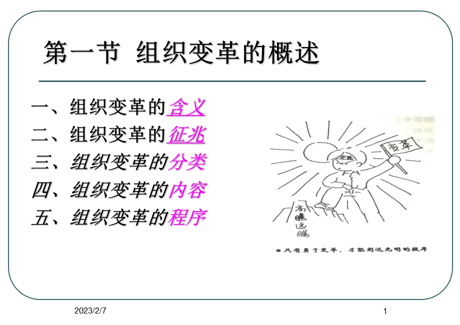 组织变革概述教学课件PPT.ppt_第1页