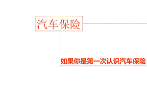 秀PPT优秀投稿011汽车保险.ppt