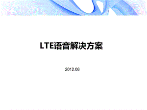 LTE话音解决方案.ppt