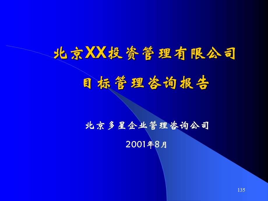 投资管理公司目标管理咨询报告.ppt_第1页