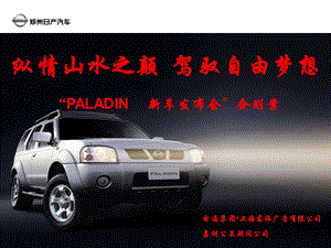 【广告策划PPT】电通PALADIN新车发布会策划方案.ppt