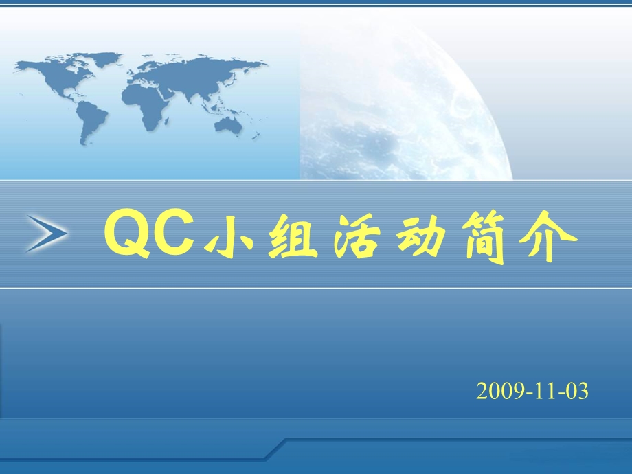 QC小组活动简介.ppt_第1页