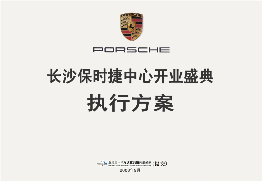 【史蒂芬咨询】长沙保时捷中心开业盛典执行方案.ppt_第1页