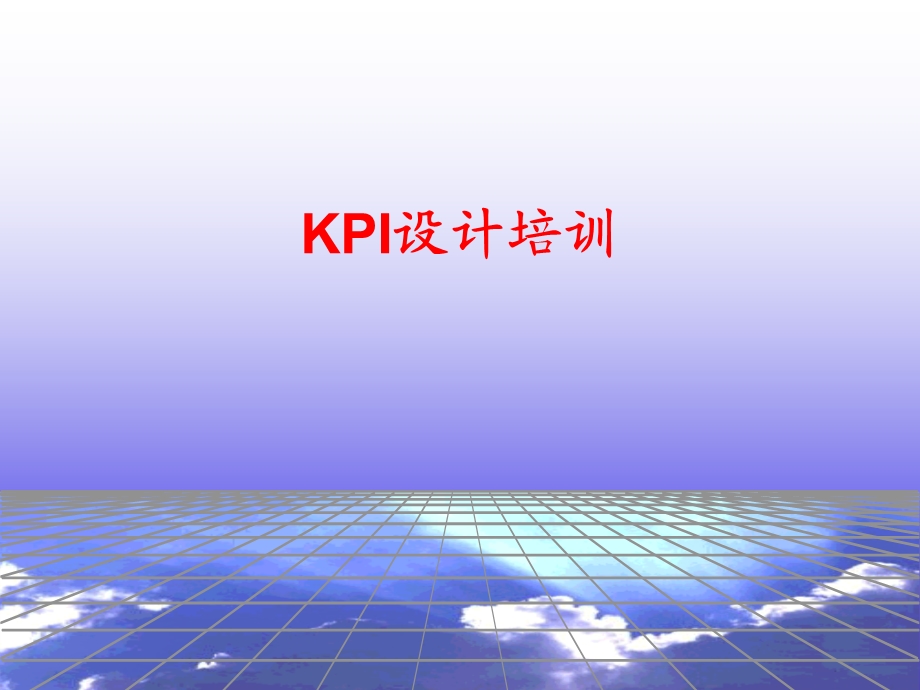 KPI设计培训.ppt_第1页