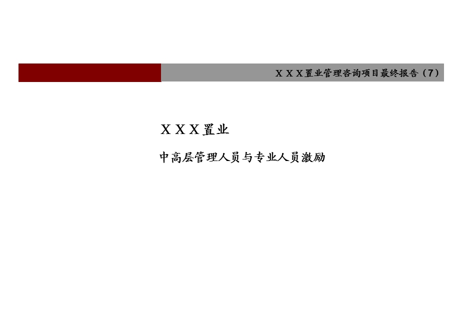 远卓XXX置业中高层管理人员与专业人员激励[案例].ppt_第1页