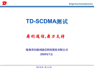 (鼎力)TDSCDMA测试教程[1].ppt